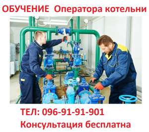 Обучение квалификации оператора котельни… 3-5-го разряда - объявление