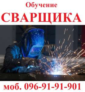 Обучение квалификации сварщика - объявление
