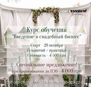Обучение - курсы свадебного декора - объявление