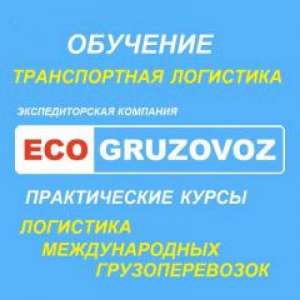 Обучение логистике и управлению грузоперевозками - объявление