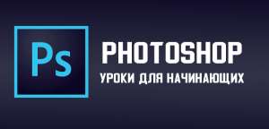 Обучение фотошопу - объявление