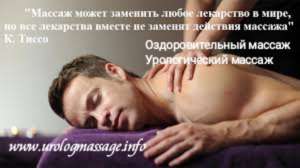Общий Оздоровительный массаж ШВЗ Спина Ноги Уролгический Лингам - объявление