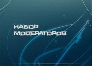 Объявляется набор модераторов в массажный салон - объявление