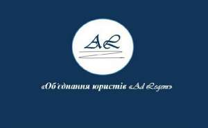 Об’єднання юристів «AdLegem» збереже ваш час та фінансові витрати. - объявление