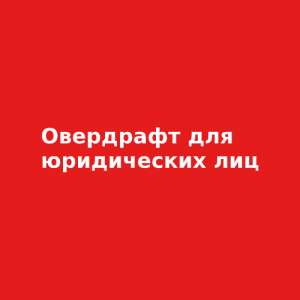 Овердрафт (кредит) юридическому лицу без залога в Юнекс банке - объявление