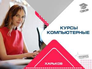 Овладейте компьютером с нуля: курсы для всех возрастов в центре Харькова - объявление
