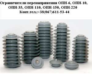 Ограничители перенапряжения ОПН-6, ОПН-10 - объявление