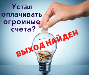 Огромные счета за электричество? Решение найдено! Окупаемость за 1 зимний период! - объявление