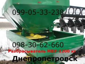 Огромный разбрасыватель МВУ(мвд)1200 кг. - объявление
