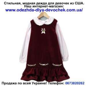 Одежда для девочек (подростков) интернет магазин, фото, стильная, модная из США! - объявление