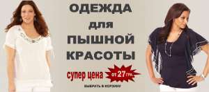 Одежда для пышных красавиц от 27 грн! - объявление