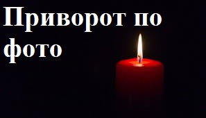 Однополый приворот. Любовьный приворот по фото. Гадание. Маг на расстоянии и личном приеме - объявление