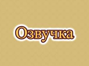 Озвучивание, озвучка, диктор на вьетнамском субтитров, текстов, видео - объявление