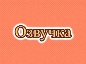 Озвучка, диктор, озвучивание на казахском субтитров, текстов, видео - объявление