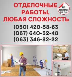 Оздоблювальні роботи в Луцьку, оздоблення квартир Луцьк - объявление
