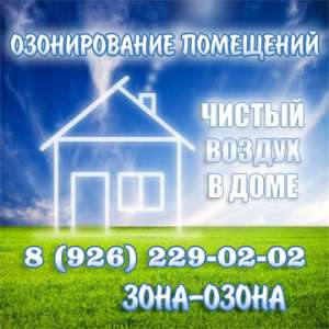 Озонация квартиры, магазина, офиса. Удаление запахов озоном. Дезинфекция. - объявление