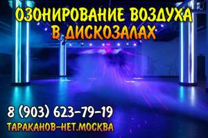 Озонирование (очистка) воздуха в дискозалах, студиях, караоке, клубах. - объявление