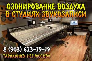 Озонирование (очистка) воздуха в дискозалах, студиях, караоке, клубах.