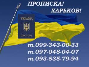 Окажем услуги по оформлению официальной прописки (В ЧЕРТЕ ГОРОДА!). - объявление