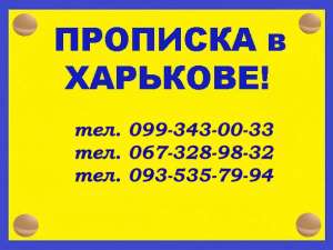 Окажем услуги по оформлению официальной прописки/регистрации места жительства в Харькове. - объявление