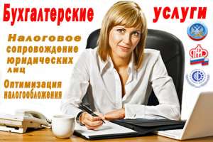 Оказание бухгалтерских услуг в Смоленске - объявление