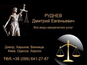 Оказание юридических услуг ДНЕПР «Юр. Консалтинг.Бизнес» - оголошення