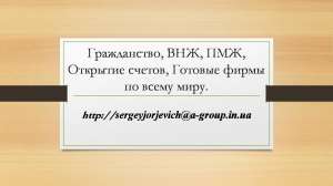 Оказываем помощь в получении ПМЖ по всему миру - оголошення