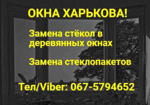 Окна Харькова! Ремонт и восстановление!