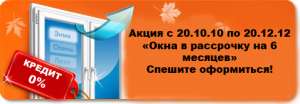 Окна, двери Харьков! Рассрочка на 6 меcяцев! - объявление