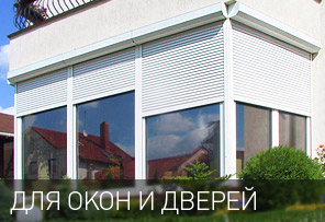 Окна, защитные роллеты, ворота - Киев