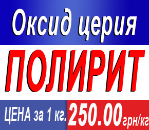 Оксид церия (полирит) - объявление