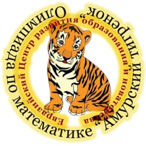 Олимпиада по математике Амурский тигренок - объявление