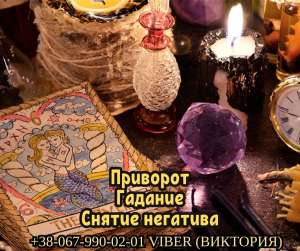 Онлайн гадание. Снятие негатива по фото. Денежная магия. - объявление