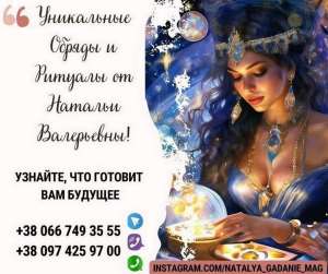 Онлайн гадание на будущее. Снятие приворота и порчи онлайн. - объявление