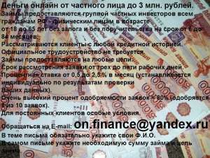 Онлайн-заем от группы частных инвесторов до 3 млн. рублей. - объявление