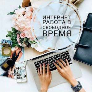 Онлайн-подработка в интернет-магазине косметики, удаленно - объявление