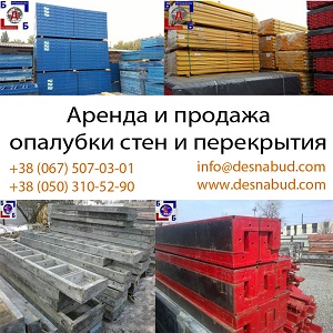 Опалубка 2014 Дока Пери Вариант Гипро БДБ Киев - объявление