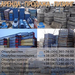 Опалубка: изготовление, аренда, продажа ТТБ Киев - объявление