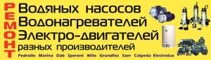 Оперативный ремонт, Водяных насосов, Электро-двигателей Водонагревателей, на Радужном. - объявление