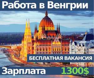 Оператор комплектовщик(ца) на склад в Будапеште - объявление