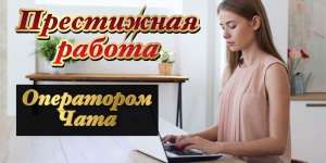 Оператор чата в брачное агенство - объявление