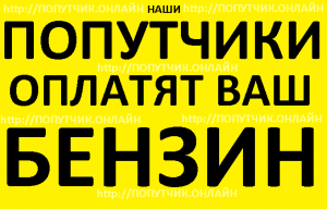Оплатим ваш бензин за междугороднюю поездку - объявление