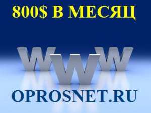 Оплачиваемые опросы - работа на дому в интернете - оголошення