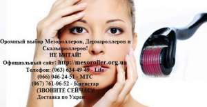Оптовая продажа мезороллеров в Киеве, Крыму и по всей Украине.