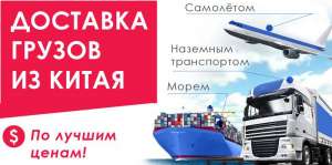 Оптовые поставки товаров, доставка грузов из Китая - объявление