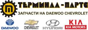 Оптовые продажи запчастей daewoo, chevrolet, kia, hyundai - оголошення