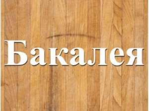 Оптом продукты. Заказ от одной коробки. Бакалея опт Днепр. - объявление