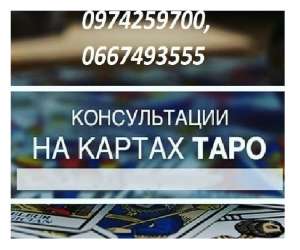 Опытная гадалка Харьков. Консультация гадалки дистанционно. - объявление