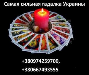 Опытная гадалка в Киеве. Хорошая сильная гадалка Наталья.
