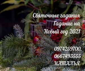Опытная ясновидящая Наталья. Святочные обряды. Расклад «Узел отношений». - объявление